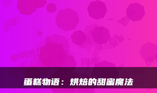 蛋糕物语：烘焙的甜蜜魔法