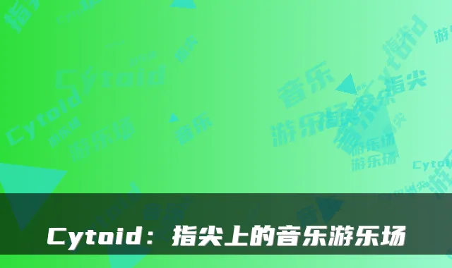 Cytoid:指尖上的音乐游乐场