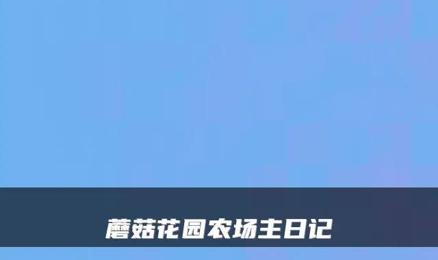 蘑菇花园农场主日记