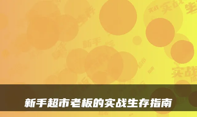 新手超市老板的实战生存指南