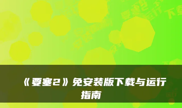 《要塞2》免安装版下载与运行指南
