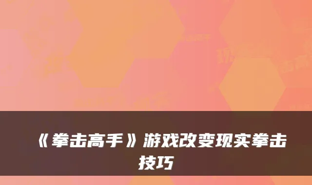 《拳击高手》游戏改变现实拳击技巧