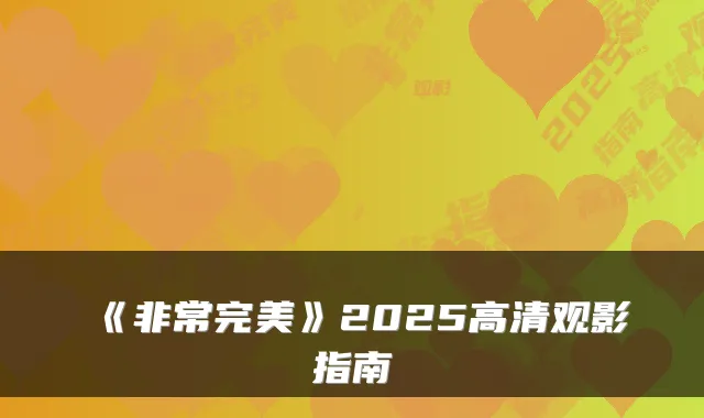 《》2025高清观影指南