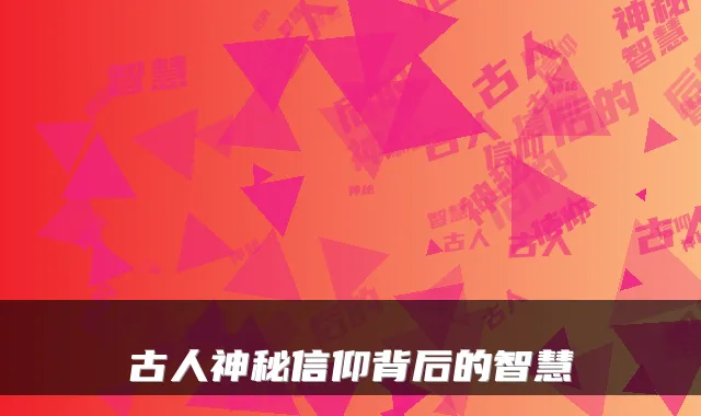 古人神秘信仰背后的智慧