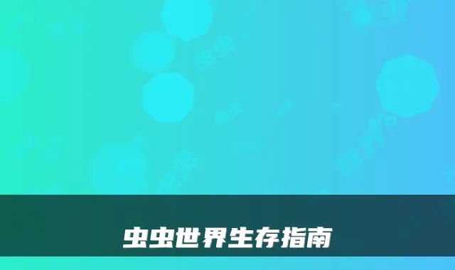 虫虫世界生存指南