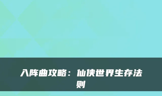 入阵曲攻略：仙侠世界生存法则