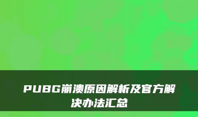 PUBG崩溃原因解析及官方解决办法汇总