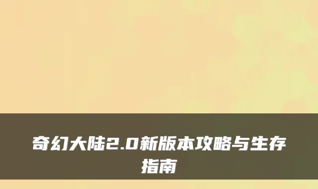 奇幻大陆2.0新版本攻略与生存指南