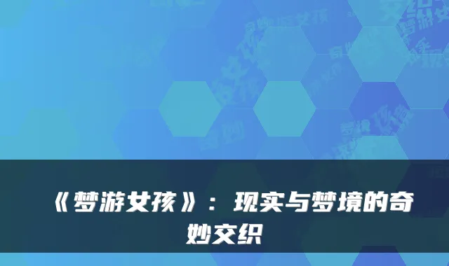 《梦游女孩》：现实与梦境的奇妙交织