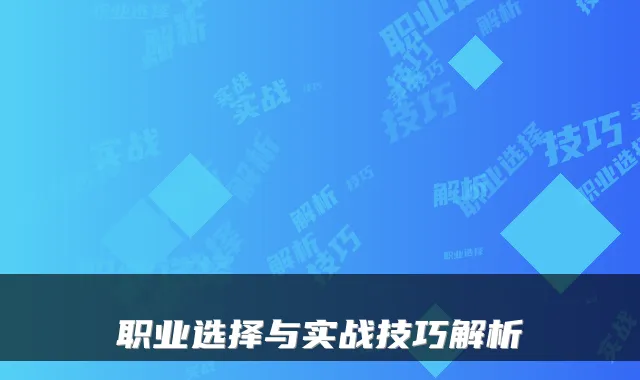 职业选择与实战技巧解析