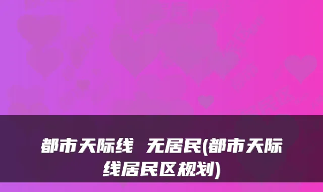 都市天际线 无居民(都市天际线居民区规划)