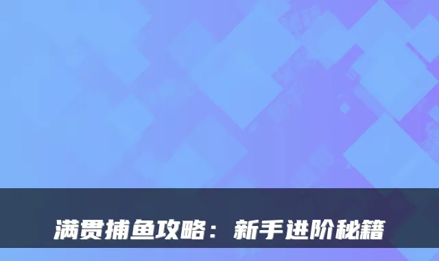 满贯捕鱼攻略：新手进阶秘籍