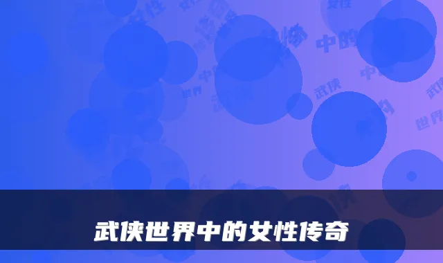 武侠世界中的女性传奇