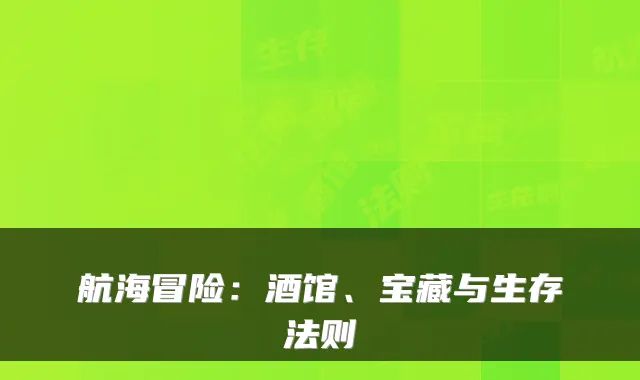 航海冒险：酒馆、宝藏与生存法则
