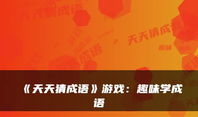 《天天猜成语》游戏:趣味学成语