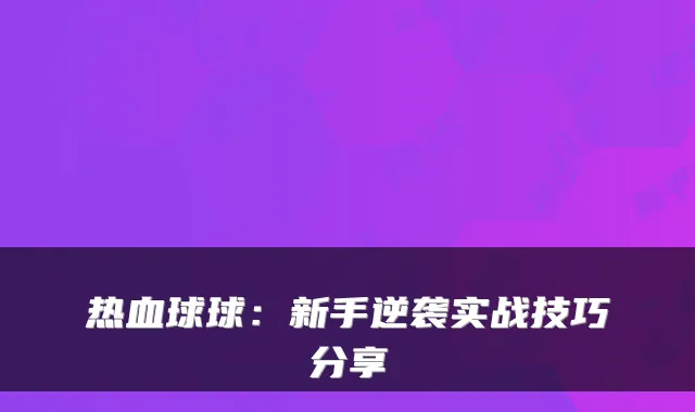 热血球球：新手逆袭实战技巧分享