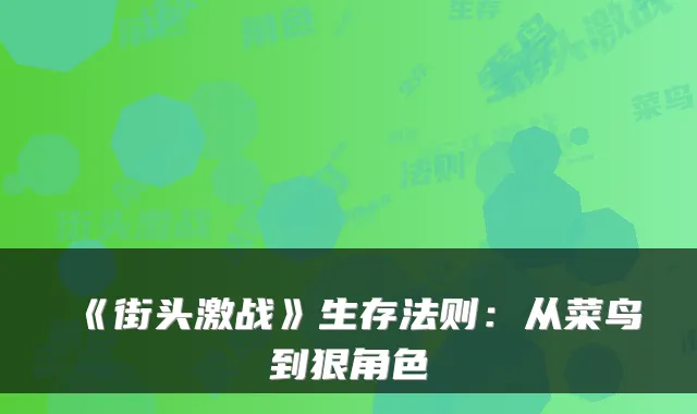 《街头激战》生存法则：从菜鸟到狠角色