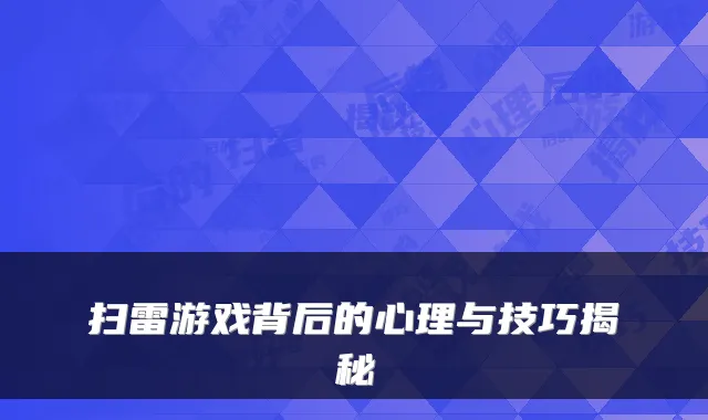 扫雷游戏背后的心理与技巧揭秘