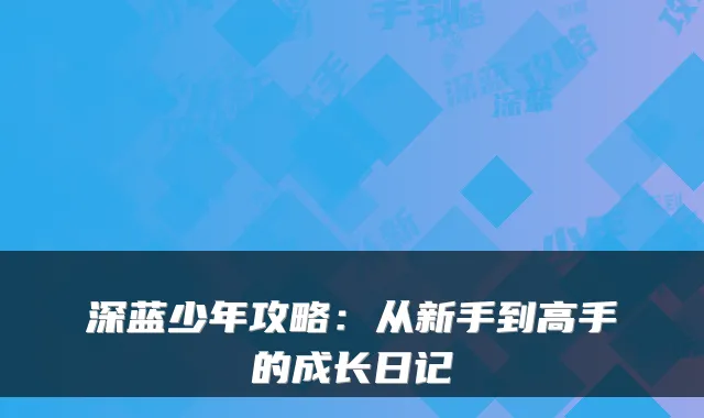 深蓝少年攻略：从新手到高手的成长日记