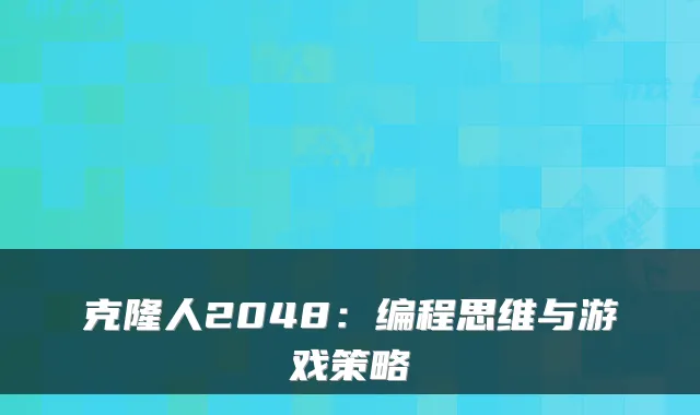 克隆人2048：编程思维与游戏策略