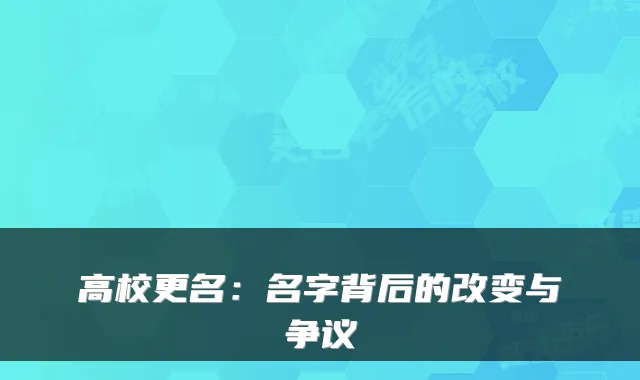 高校更名：名字背后的改变与争议