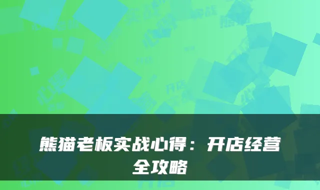 熊猫老板实战心得：开店经营全攻略