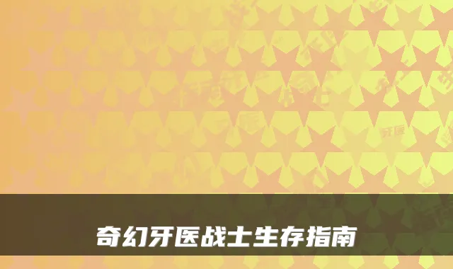 奇幻牙医战士生存指南