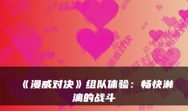 《漫威对决》组队体验:畅快淋漓的战斗