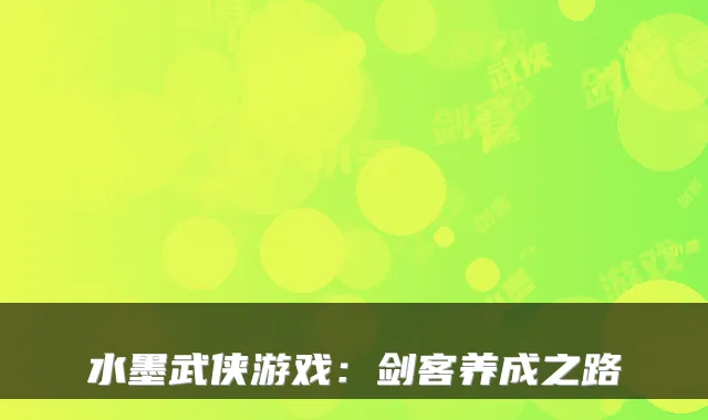 水墨武侠游戏：剑客养成之路