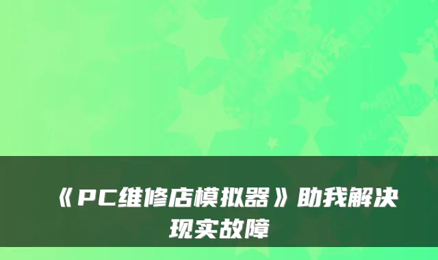 《PC维修店模拟器》助我解决现实故障