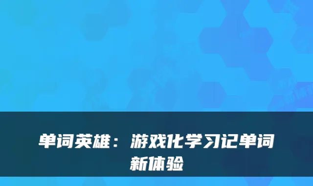 单词英雄:游戏化学习记单词新体验