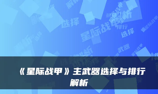 《星际战甲》主武器选择与排行解析