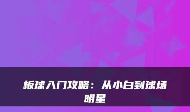 板球入门攻略：从小白到球场明星