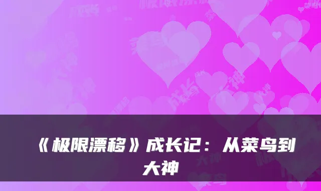 《极限漂移》成长记：从菜鸟到大神