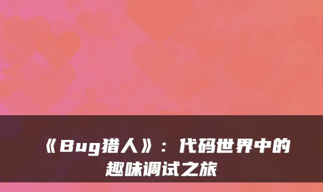 《Bug猎人》：代码世界中的趣味调试之旅