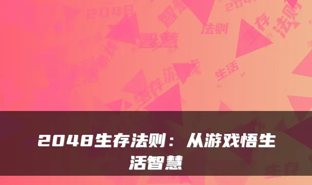 2048生存法则：从游戏悟生活智慧