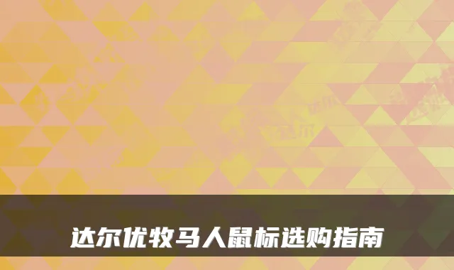 达尔优牧马人鼠标选购指南