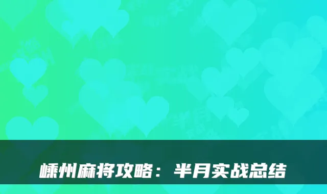 嵊州麻将攻略：半月实战总结