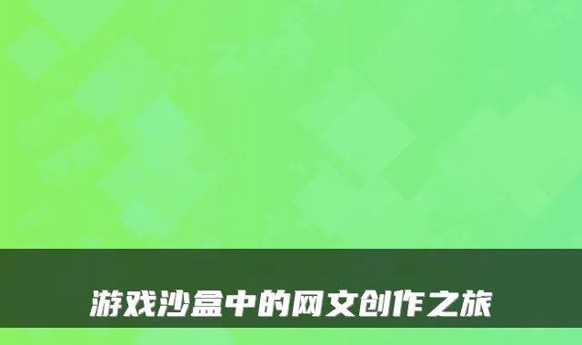 游戏沙盒中的网文创作之旅