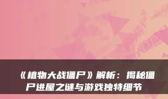 《植物大战僵尸》解析：揭秘僵尸进屋之谜与游戏独特细节
