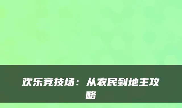 欢乐竞技场:从农民到地主攻略