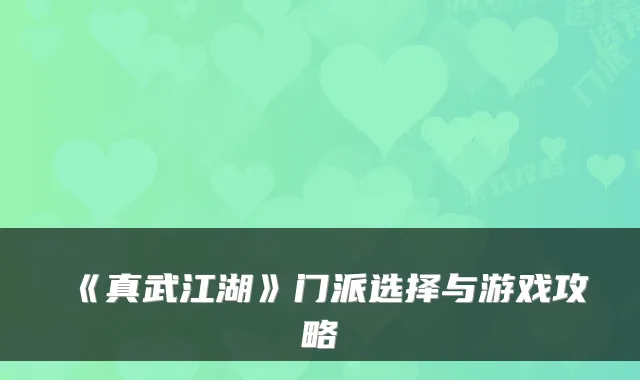 《真武江湖》门派选择与游戏攻略