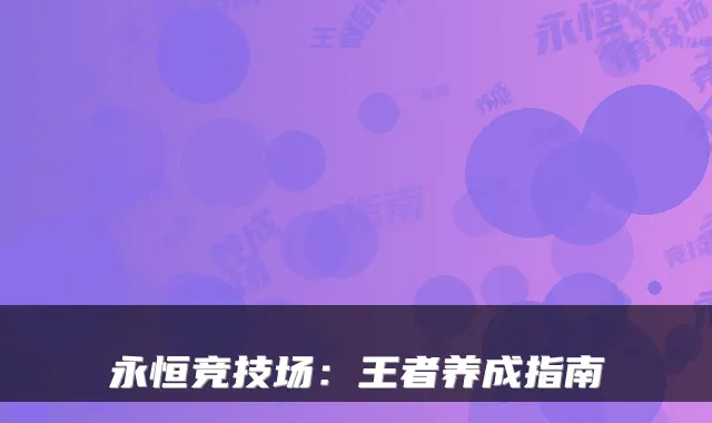 永恒竞技场：王者养成指南