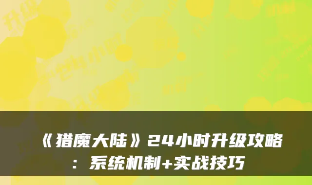 《猎魔大陆》24小时升级攻略：系统机制+实战技巧