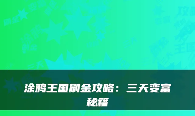 涂鸦王国刷金攻略：三天变富秘籍