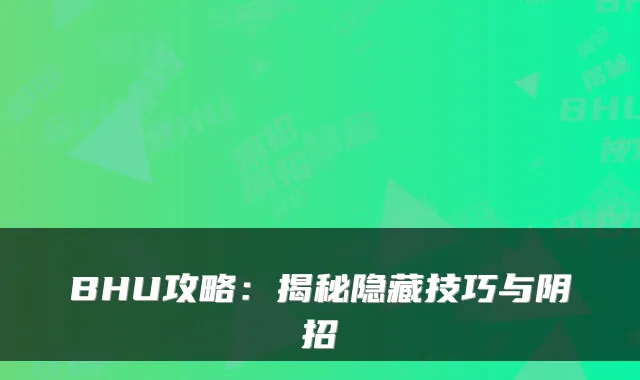 BHU攻略：揭秘隐藏技巧与阴招
