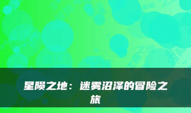 星陨之地：迷雾沼泽的冒险之旅