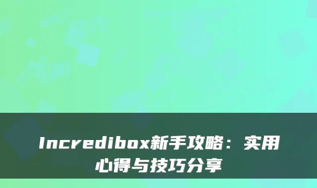 Incredibox新手攻略：实用心得与技巧分享