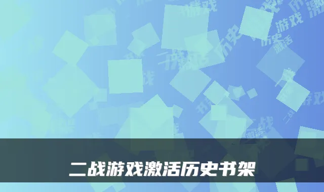 二战游戏激活历史书架