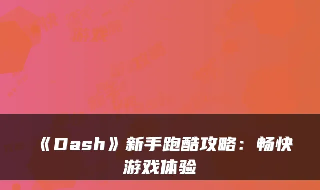 《Dash》新手跑酷攻略：畅快游戏体验